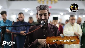 القارئ محمد الامين شيخاوي صلاة التراويح مسجد أسامة بن زيد