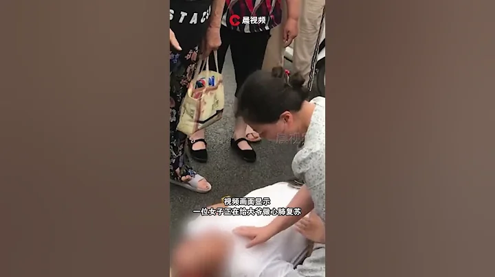 女子不顧圍觀人干擾堅持施救倒地大爺：不放棄最後一點機會 - 天天要聞