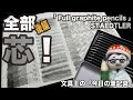 全部芯!（後編）【今日の筆記具】「Full graphite pencils フルグラファイト鉛筆」STAEDTLER