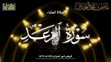 عشاء الثلاثاء ١٤٤٥/٨/١٧هـ﴿وَيُسَبِّحُ الرَّعدُ بِحَمدِهِ﴾ فواتح سورة الرعد' د.عاصم بن محمد اللحيدان