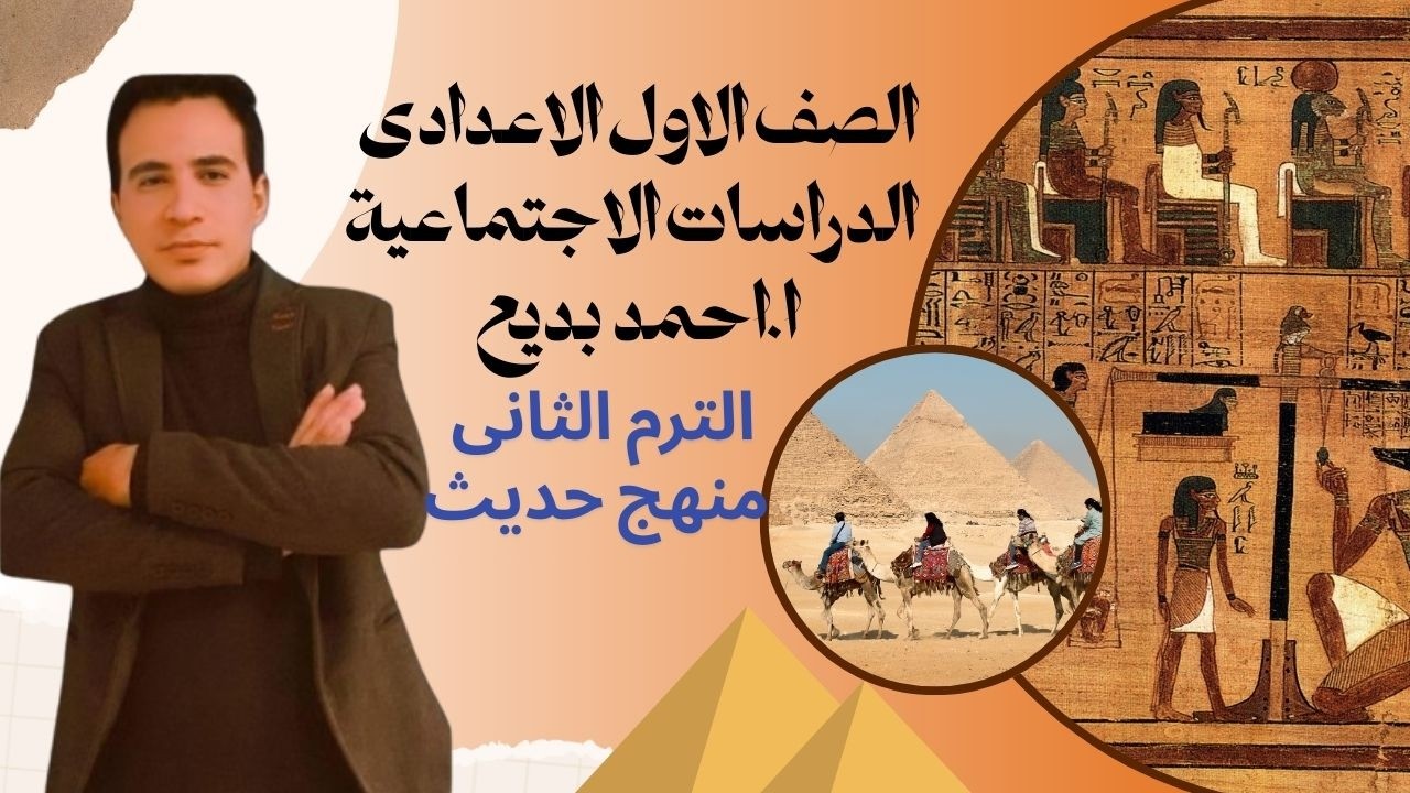 الصف الأول الإعدادي دراسات اجتماعية | مصر في عهد محمد علي | شرح مستر أحمد بديع 2026