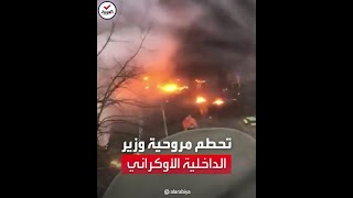 نار في كل مكان.. اللحظات الأولى لتحطم طائرة وزير الداخلية الأوكراني