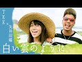 白い雲のように / 猿岩石|cover by. 矢井田瞳 &times; TEE