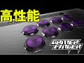 静音 + 高速入力が可能に!?結構いい値段する高性能ボタンを使ってみた感想【GAMER FINGER】【格ゲー】【アケコン】