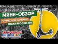 Обзор городского самоката Micar Record 230 D8