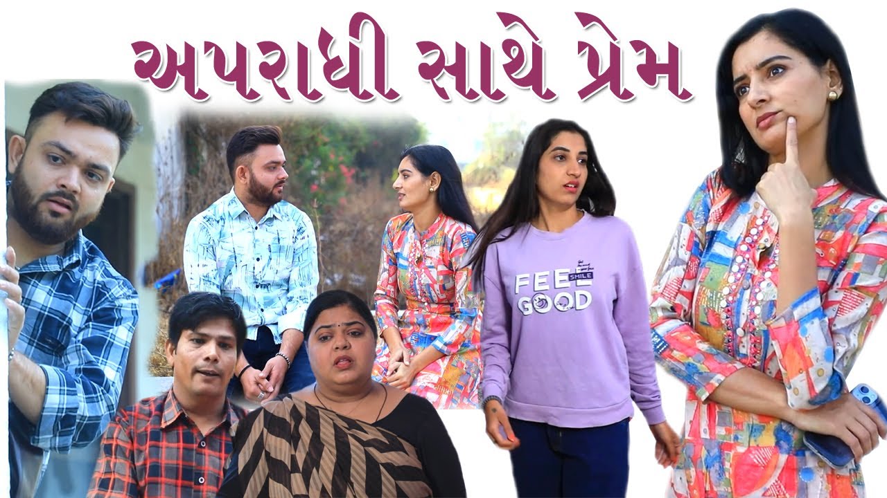 અપરાધી સાથે પ્રેમ | New Gujarati Love Story Movie | Love is Blind