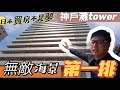 日本買房子｜日本不動產投資移民｜無敵海景第一排-神戶灘tower｜距離車站只要1分鐘｜在日本買房投資｜巨鼻說房｜house Tour｜移住日本大阪｜日本家庭介紹｜日本日常生活｜巨鼻爸爸