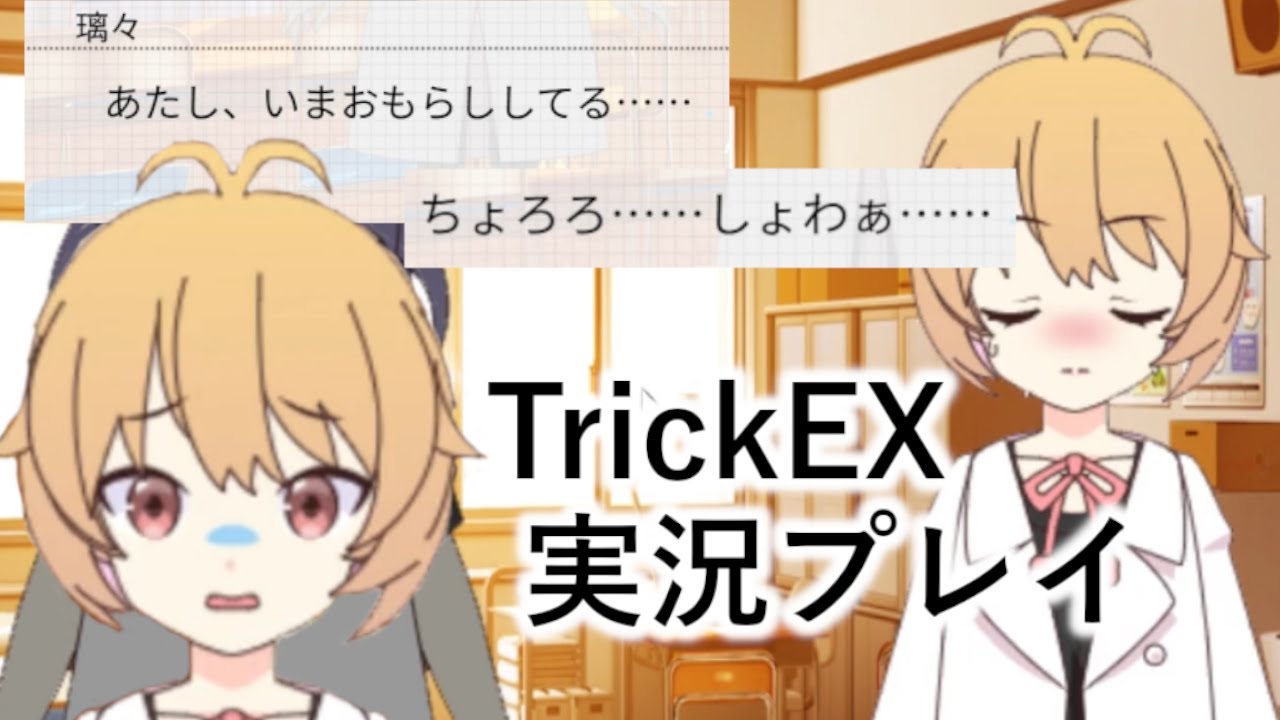 【強制お漏らし】おしっこ我慢する女の子を救いたかった【TrickEX実況】