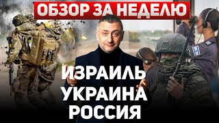 За неделю. 22 - 29 апреля. Антисемитизм в США. Арест замминистра Шойгу. Война в Израиле