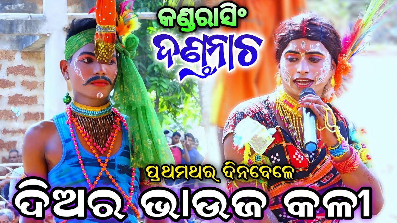 ଦଣ୍ଡନାଚ ଦିଅର ଭାଉଜ କଳି | ଦିନବେଳେ ପ୍ରଥମଥର |  Dandanacha Kandarasingh | Viral video | Chadayalila..!!