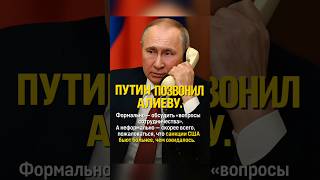 Путин жалуется на санкции #новости #политика #алиев