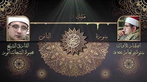 الشيخ محمود الشحات سورة الناس