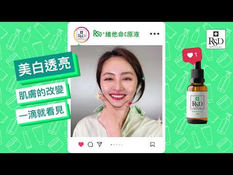 美白肌膚 RSD+維他命Ｃ原液