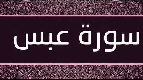 سورة عبس كاملة تلاوة رائعة / Surat Abasa