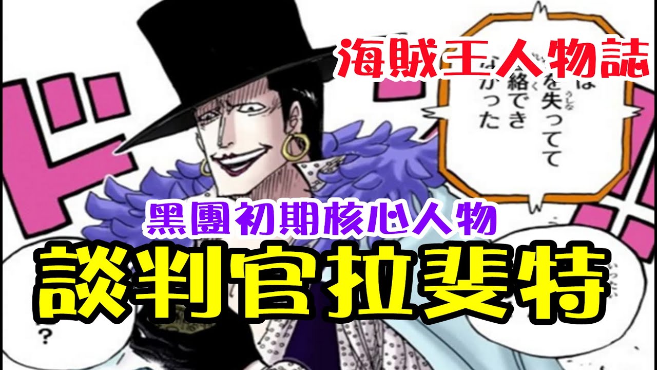 拉斐特 黑鬍子海賊團核心人物 幫助黑鬍子迅速成為 四皇 的同時 還讓他結交到了多弗朗明哥這樣的生意夥伴 阿金很忙 Youtube