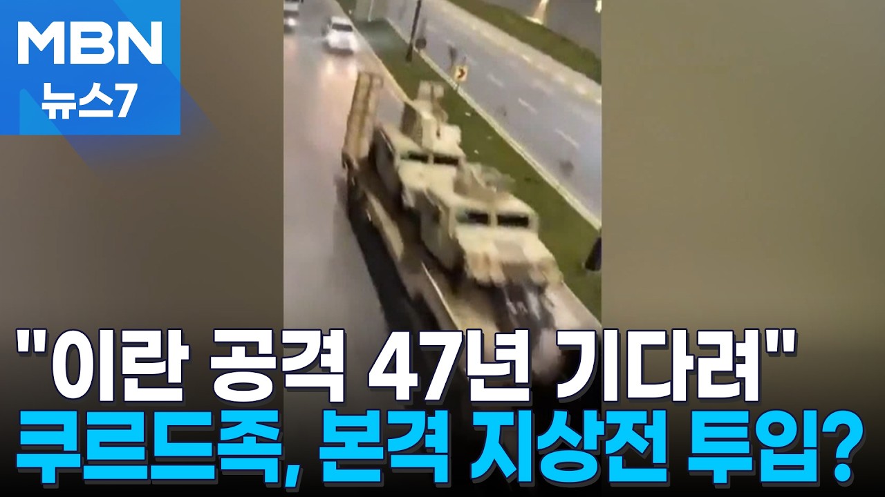 쿠르드족, 이란 국경 넘기 초읽기…