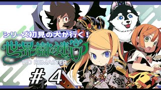 【＃4】レベル上げ出来てないから！！！またレベル上げ！！！！！【はじめての世界樹の迷宮】