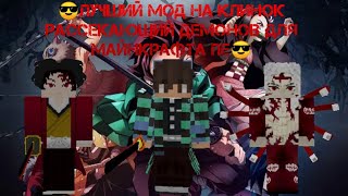 Лучший мод на клинок рассекающий демонов для Майнкрафта пе 😎