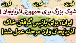 خبر فوری! ایران برای بازپس گرفتن خاک آذربایجان، وارد عمل شد