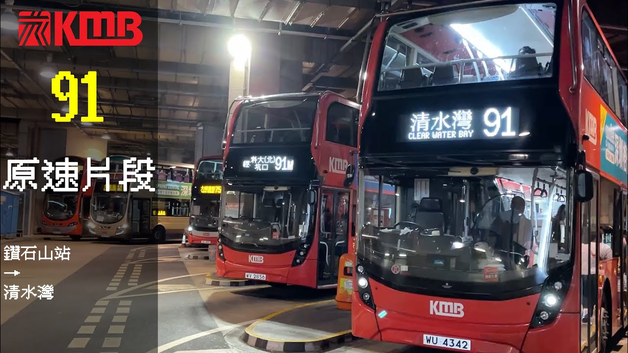 KMB E6M19 WU4342 91 鑽石山站→清水灣原速片段 - YouTube