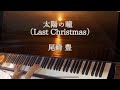 尾崎豊「太陽の瞳」(Last Christmas)をピアノで弾いてみた♪