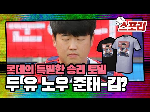 [스포리] 롯데의 특별한 승리 토템, 김준태를 아시나요? (feat.준태티)