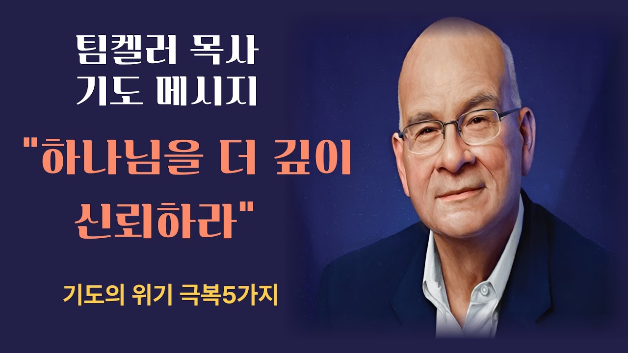 팀켈러 목사의 기도는 응답이 아닌 관계 |기도의 핵심 5가지 |