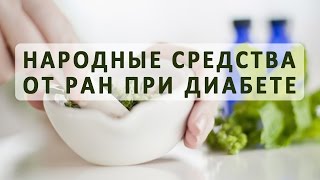 Лечение ран при сахарном диабете народными средствами Лечение ран при сахарном диабете народными средствами