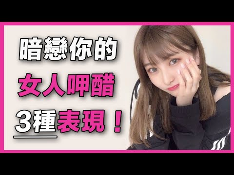 【女仔呷醋】暗戀你的女人呷醋3種表現 | 溝女成功 | 幽默溝女 | 溝女金句 | 撩女金句香港 | 溝女心態 | 氹女仔 | 女仔呷醋表現 | 溝女意思 | 溝女開場白 | 溝女技巧whatsapp