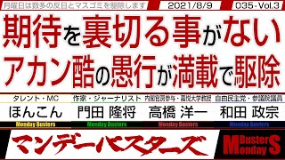 【マンデーバスターズ】期待を裏切る事がない  アカン酷の愚行が満載で駆除　◎　中国の悪質さが露呈  スポーツ以前の問題で駆除・035 Vol.3 / 20210809