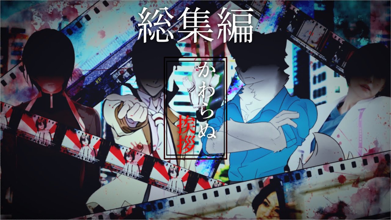 【総集編】終わらない非日常のクトゥルフ神話TRPG【かわらぬ挨拶】【ゆっくりTRPG】※再編集