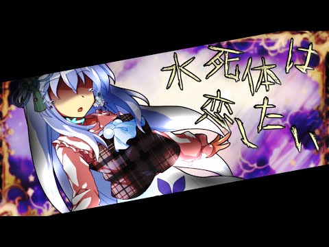 水死体は恋したい #東方 #東方立ち絵改変 #東方pv #改変PV