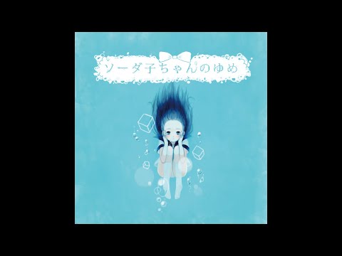 [Vocaloid] 36g - ソーダ子ちゃんのゆめ