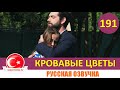 Кровавые цветы 191 серия на русском языке [Фрагмент №1]