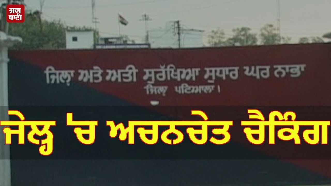 Nabha ਦੀ High security Jail 'ਚ ਅਚਨਚੇਤ checking