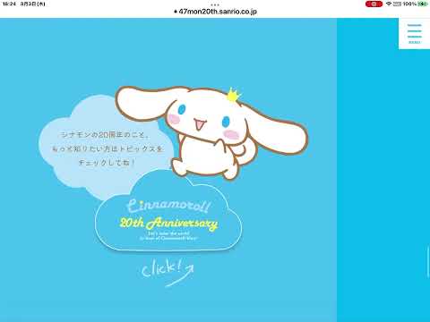 シナモロール20周年スペシャルサイト