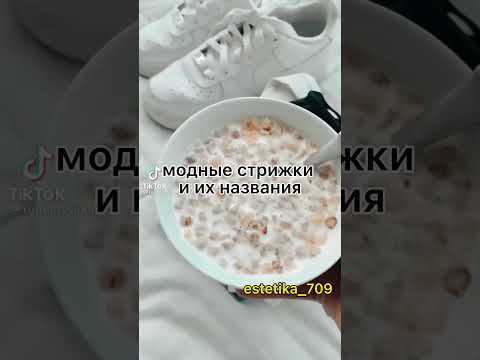 модные стрижки и