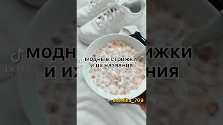 модные стрижки и их названия