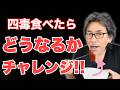 【四毒抜き】失敗の原因 《ひとくちだけオバケ》にご用心