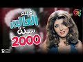 فيلم العالم سنة 2000 بطولة حسن يوسف سهير رمزي و نجوى فؤاد