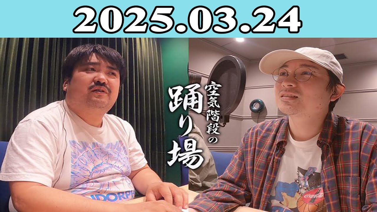 空気階段の踊り場 2025.03.24