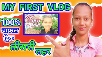 My First Vlog ❤️ || तीसरी लहर ||my first vlog today ||my first vlog 2022
