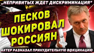 Песков ШОКИРОВАЛ россиян! \