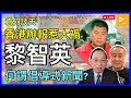 黎智英自由社會辦報竟成國安重罪｜港共政權檢控官 或不懂甚麼是倡導式新聞學Advocacy Journalism!［袁何談天106］20240104