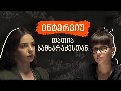 მე არც ჩემი ტრავმა გამიყიდია და არც სხვა ქალების ტრავმით ვივაჭრებ - ინტერვიუ თათია სამხარაძესთან