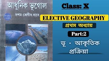 Class 10 Elective Geography (ভূগোল) । Chapter 1 । Part:2 । বতাহৰ কাৰ্য ।