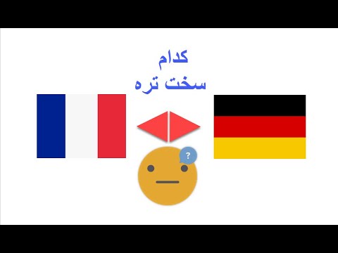 تصویری: آیا آلمانی یاد بگیرم یا اسپانیایی؟