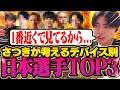 【さつきが選ぶ】APEXデバイス別日本最強プロTOP3を考えてみました。【さつき/APEX】