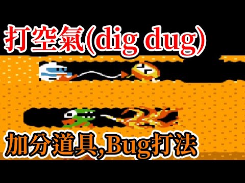 [紅白機遊戲] 7分鐘了解 打空氣(Dig Dug) 操作方式、加分道具、Bug打法和最高分推測