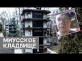 Миусское кладбище - уютный парк рядом с центром Москвы